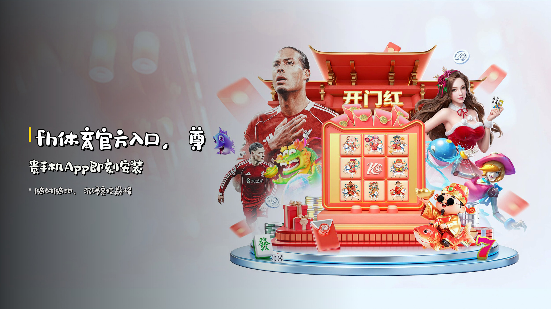 <strong>fh体育</strong>官方入口，<br>尊贵<strong>手机App</strong>即刻安装