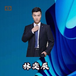 林奕辰