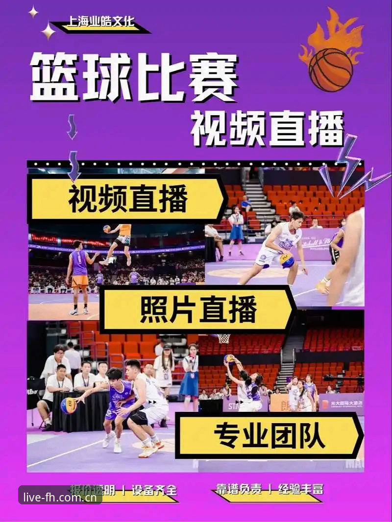揭秘fh体育篮球直播：高清赛事背后的创新技术革命