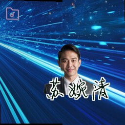 苏婉清